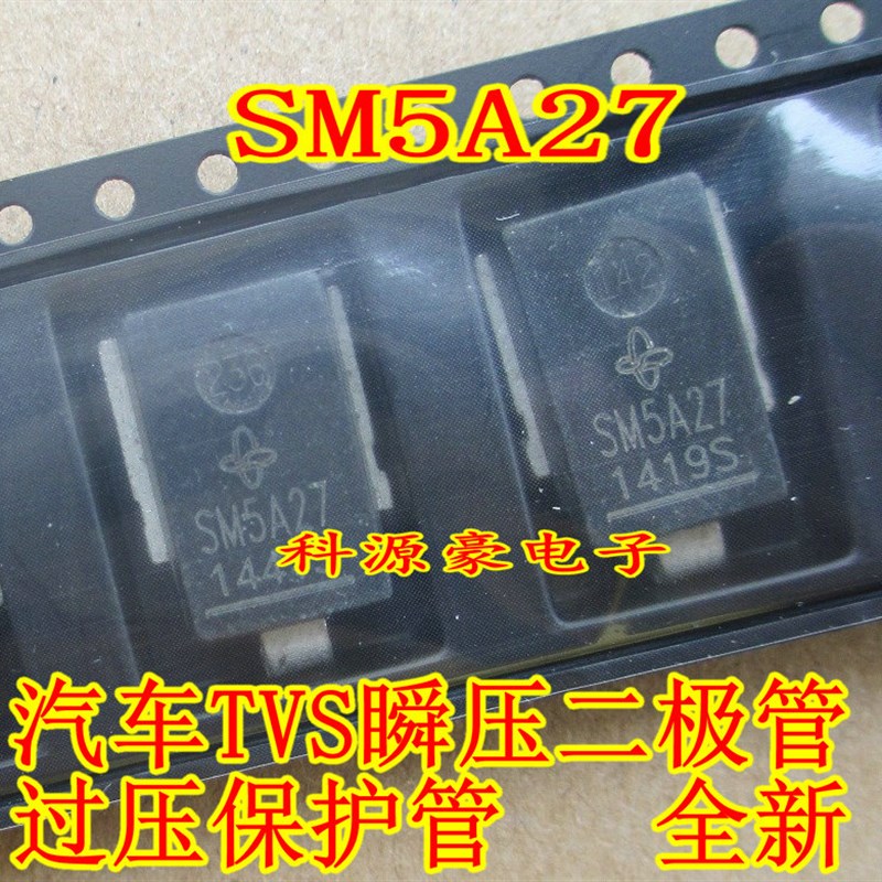 SM5A27 电脑板瞬态抑制稳压二极管 全新 现货可直拍