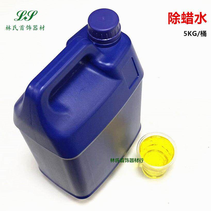 首饰除蜡水超音波清洗除蜡水除蜡剂工业除蜡油清除抛光蜡去蜡液