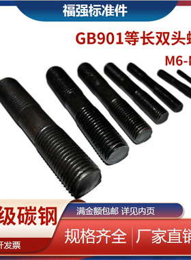 GB901双头等长螺栓B型 螺柱 连接螺丝M6M8M10M12M14M16M18M20-M30