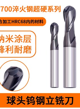 HP700系列 68度钨钢球头铣刀2刃加工高硬r1 r3 r10淬火模具钢专用