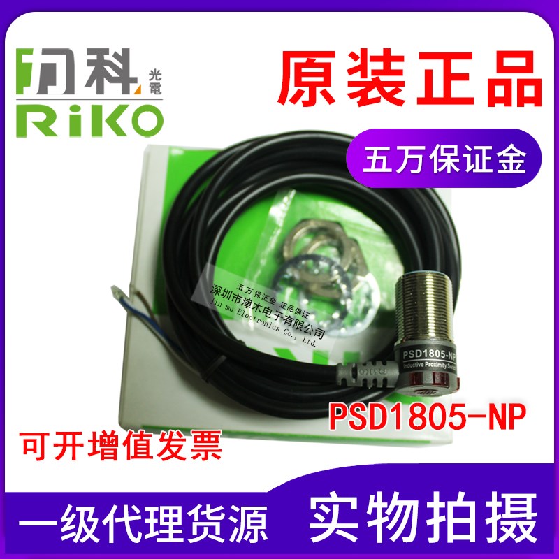原装力科RIKO PSD1805-NP近接开关 电感式接近传感器NPN和PNP通用
