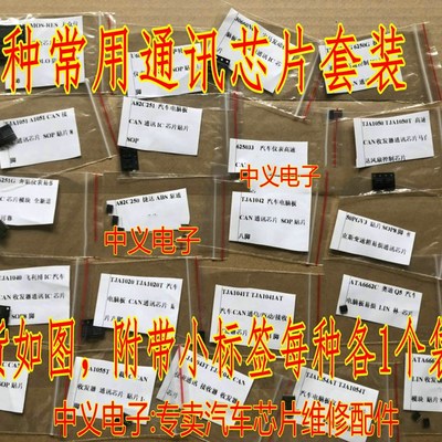 TJA1020 1040 1050 等21种各2个汽车电脑常用易损通讯IC芯片套装