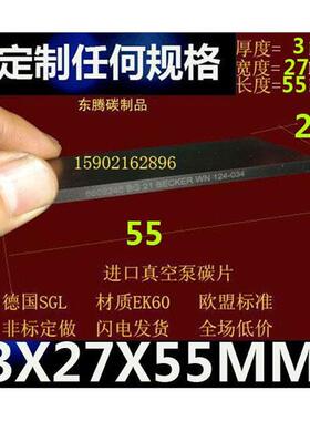 进口品质 贝克BECKER进口真空泵碳片EK60 进口石墨片3x27x55MM