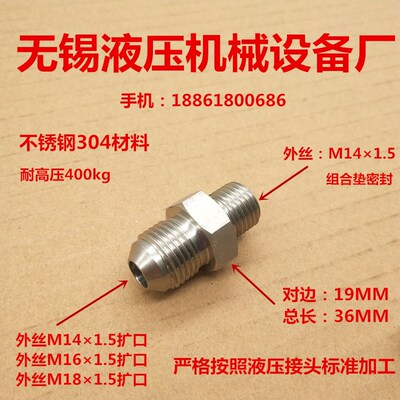 不锈钢液压接头M141.5组转M141.5 M16 M181.5D型扩口1414