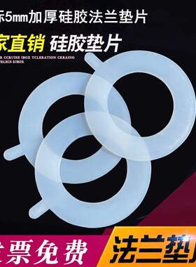 食品级5MM厚硅胶法兰垫片硅胶密封圈耐高温 DN25 32 40 50 65 80