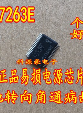 TLE7263E 奔驰转向角内部故障易损电源IC芯片 全新现货 通病故障