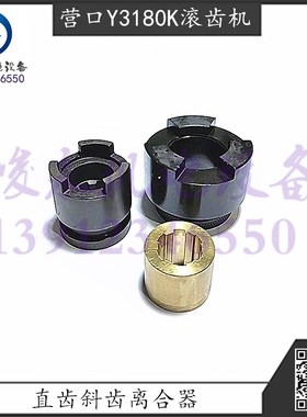 营口滚齿机配件Y3150K  Y3180K 传动箱斜齿离合器 铜套直齿离合器