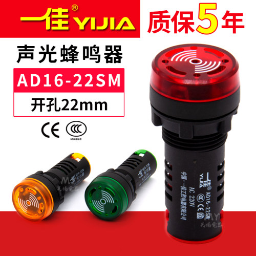 一佳闪光蜂鸣器AD16-22SM声光故障报警电子讯响器12V24V220孔22mm