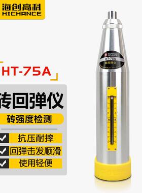 海创高科HT-75A型测砖回弹仪烧结多孔砖砌体砖抗压强度检测