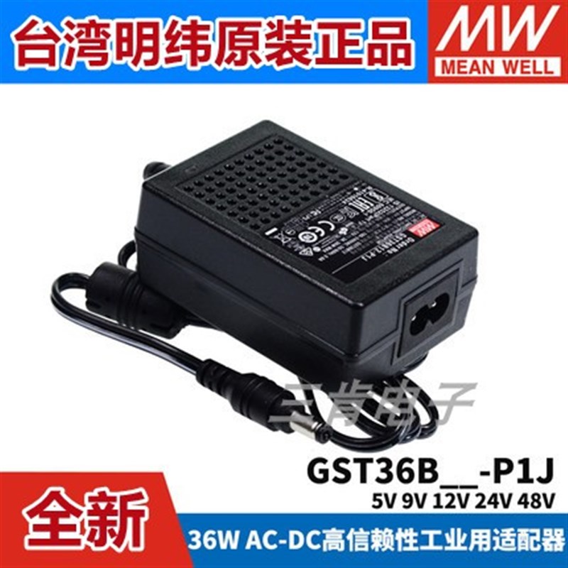 正品GST36B明纬P1J电源适配器36W B05/B09/B12/B24/B48V GS5V7V9V