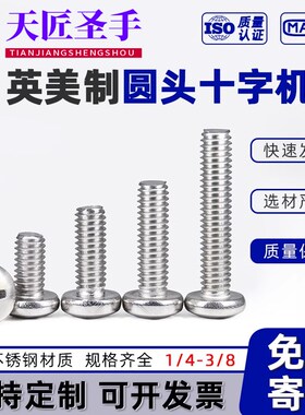 1/4-20英制304不锈钢十字圆头螺丝5/16-18美制盘头机牙螺钉3/8-16