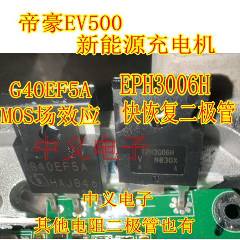帝豪EV500新能源充电机 G40EF5A场效应 EPH3006H快恢复二极管拆机