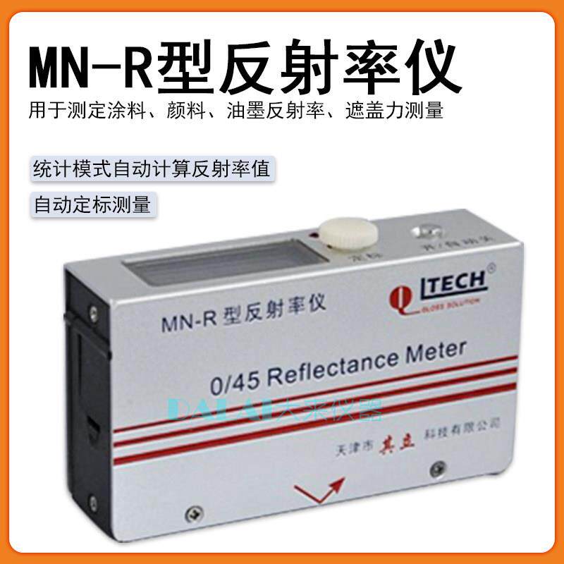 天津其立MN-R便携反射率测定仪油漆油墨遮盖力测量塑料薄膜透明度