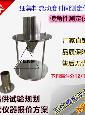 细集料流动时间测定仪棱角性镀铬间隙率法粗糙度加厚漏不锈钢支架