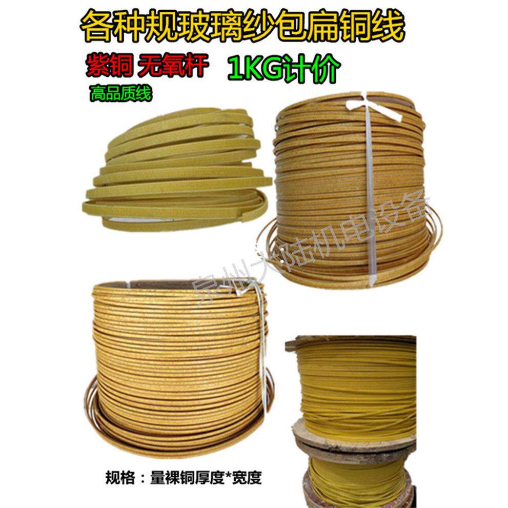 玻璃丝包线 扁铜线 无氧铜沙包线 电焊机绕组 玻璃丝包圆铜线1KG