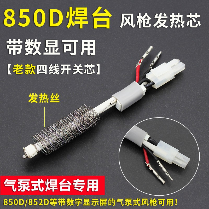 958D958 858 87898 850DB852拔焊台拆焊台热风枪配件发热芯4线2线
