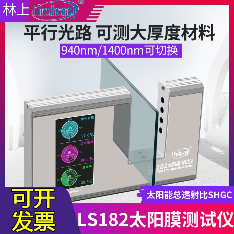 林上LS182太阳膜测试仪威固隔热膜SHGC检测工程汽车玻璃防爆膜