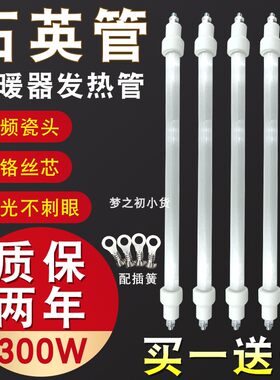 买一送一取暖器发热管灯管通用烤火炉电暖气石英电热管加热管300W