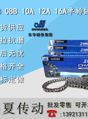 东华自强牌链条 06B 08B 10A 12A 16A 3分4分5分6分1寸单排链条