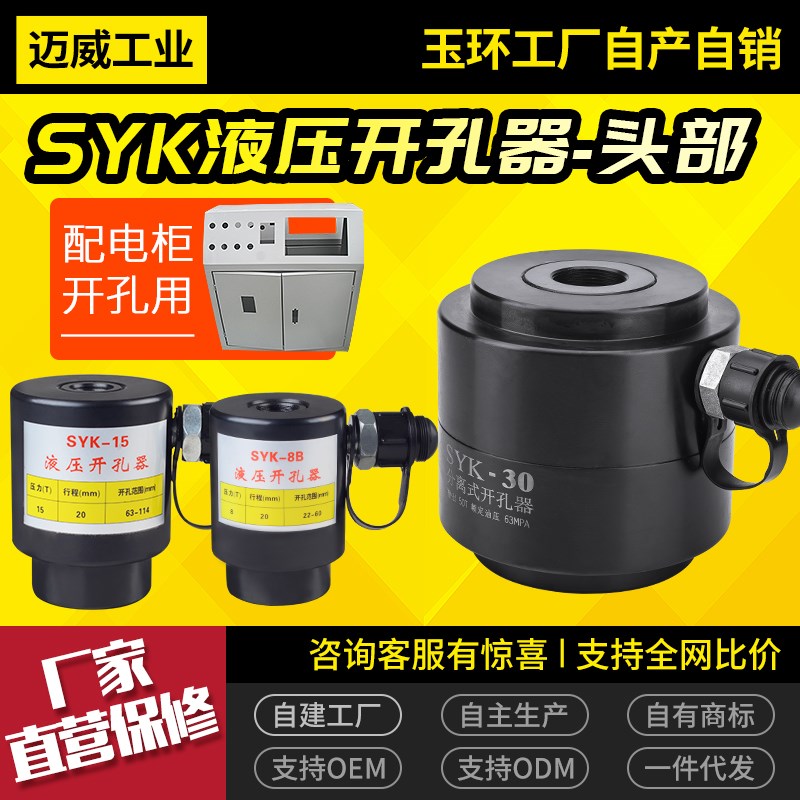 SYK-8ab15-30大吨位不锈钢铁板 液压开孔器 分离式机头部打孔机