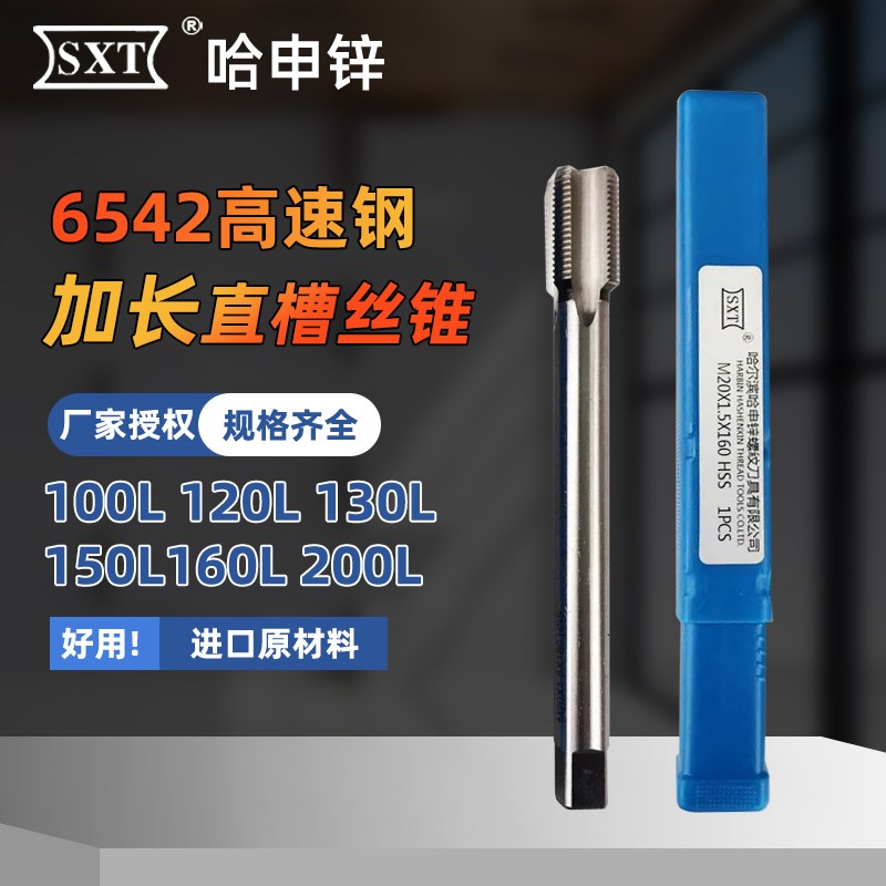 SXT哈申锌加长机用丝锥全磨高速钢直槽丝攻长刃非标100/200/300长