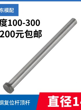 45#钢顶针模具复位杆回顶杆黑头顶杆推杆塑模回针直径14