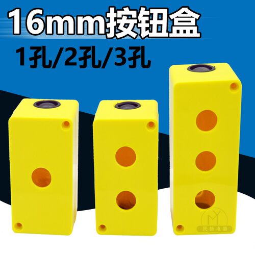 塑料按钮盒黄色开关控制盒开孔16mm1孔2孔3孔一位二位三位