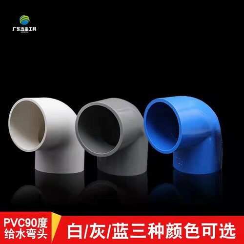 PVC直角水管90度弯头防腐蚀进水管件白色蓝色灰色20至200规格系列