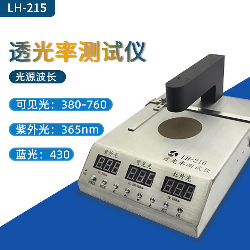 LH-215眼镜镜片抗UV防蓝光测试仪检测仪蓝紫光透光率测试仪