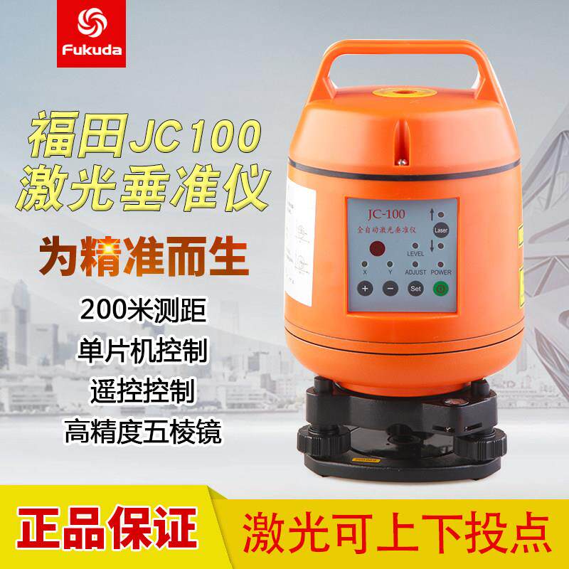 fukuda福田JC100电子自动安平激光垂准仪/垂直仪/水准仪/水平仪