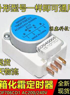 全新冰箱温控化霜定时器 除霜控制器 冰箱定时除霜配件TMDF706CD1