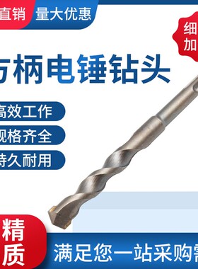 冲击电锤钻头方柄加长水泥穿墙混凝土规格齐全打孔转头超硬合金