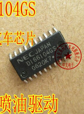 D166104GS 汽车丰田电脑版 喷油嘴模块驱IC芯片模块全新质量保证