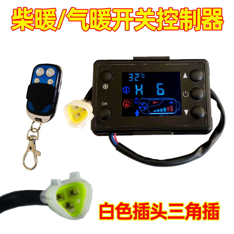 柴暖开关控制器气暖遥控小罗主板显示屏面板汽暖驻车加热配件大全