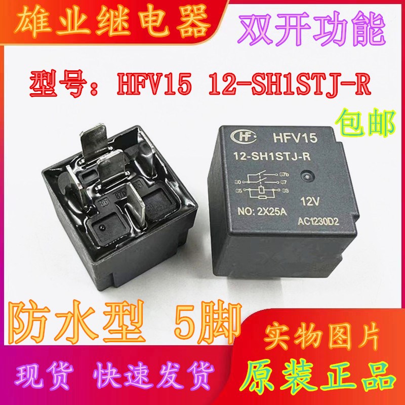 宏发 HFV15 12-SH1STJ-R 12V 5脚位 原装双开触点汽车继电器JD109