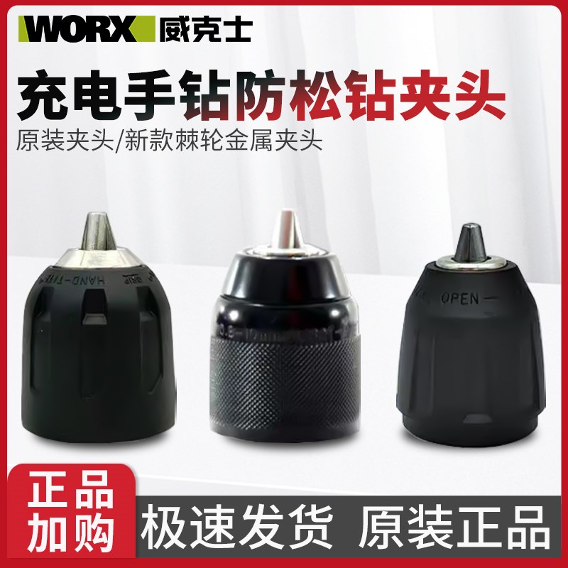 威克士手电钻原装夹头棘轮自锁紧金属夹头配件WU132/130X/131/210