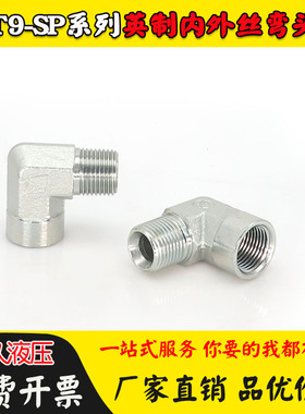 5T9-SP接头液压直角弯头高压油管配件90度弯英锥管内外螺纹RC3/4