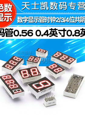 数码管0.56 0.4英寸0.8英寸红色数字显示管时钟2/3/4位共阴/共阳