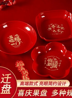 乔迁之喜果盘搬家新居入宅客厅摆盘装饰水果盘红色结婚专用糖果碟