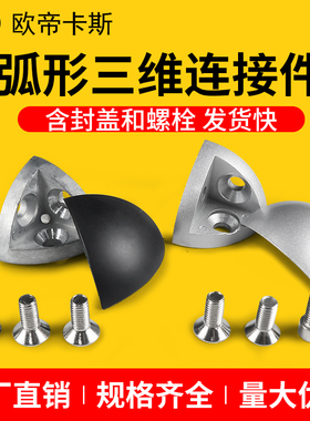铝型材配件20/30/40R弧形三维连接件三通角件 含铝合金盖子