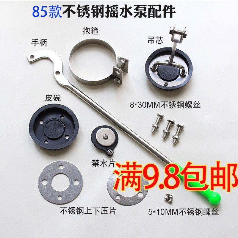 手动老式井水泵手摇水泵配件85款不锈钢压水井皮碗手柄抱箍禁水片