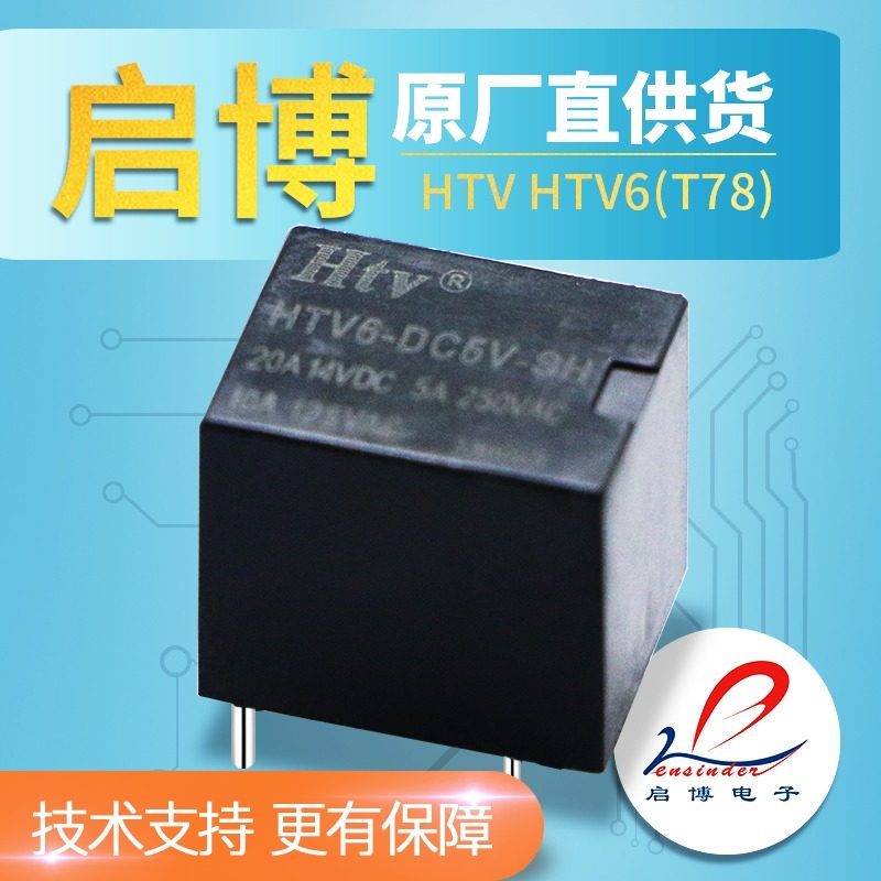 HTV汽车继电器 HTV6-DC5V 12V 24V-SH T78 5脚 1组转换 4脚 常开