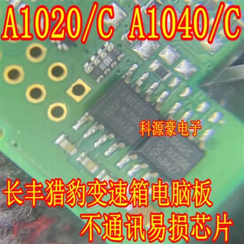 A1020/C A1040/C 长丰猎豹变速箱电脑板不通讯通病故障芯片八脚