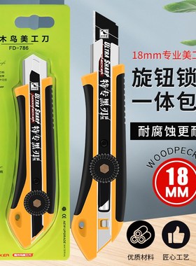 啄木鸟786美工刀架重型刀具加厚刀鞘螺旋钮锁定18MM壁纸刀