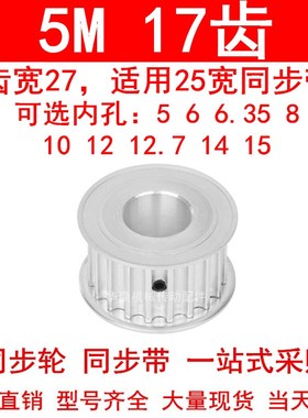 现货5M17齿同步轮带宽25两面平AF内孔56810112.71415同步带轮齿轮