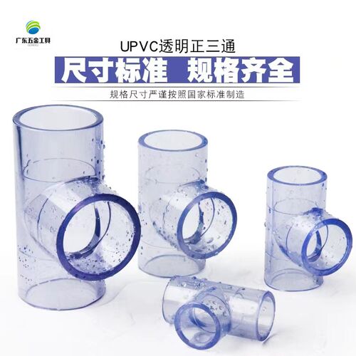 PVC透明三通 UPVC透明给水三通接头塑料胶粘20 25 32 40 50 63 75
