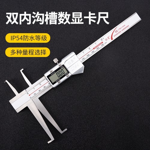 (上海恒量)双内沟槽数显卡尺游标IP54防水刀口内孔长爪9-150mm
