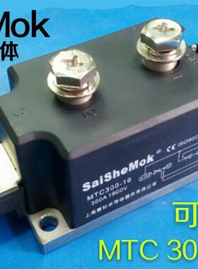 上海赛社 SaiSheMok 可控硅模块 MTC300A1600V  晶闸管 MTC300-16