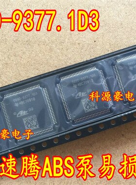 0990-9377.1D3 速腾汽车ABS电脑板易损IC芯片模块 全新进口