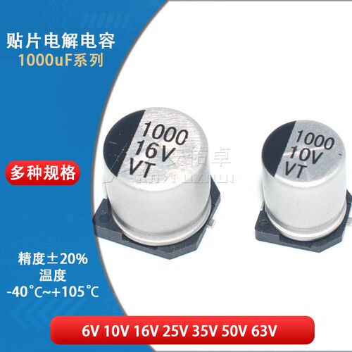 贴片铝电解电容器SMD 1000UF 6.3V 10V 16V 25V 35V 50V 8*10.5MM